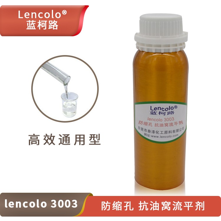 Lencolo 3003防縮孔、抗油窩流平劑.jpg