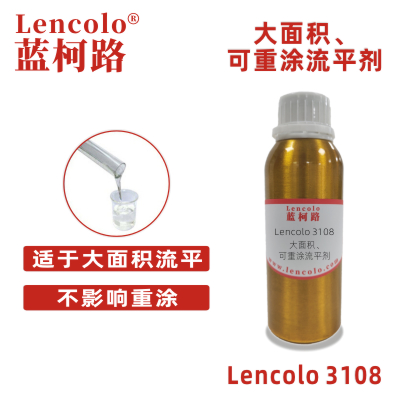 Lencolo 3108 大面積、可重涂流平劑.jpg