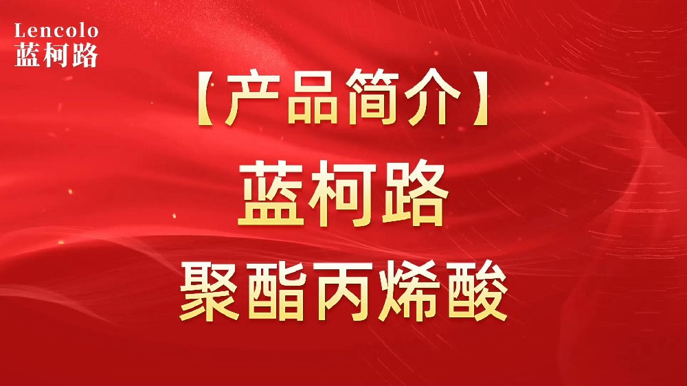 藍(lán)柯路 UV聚酯丙烯酸樹脂，展色性佳，低粘，反應(yīng)快