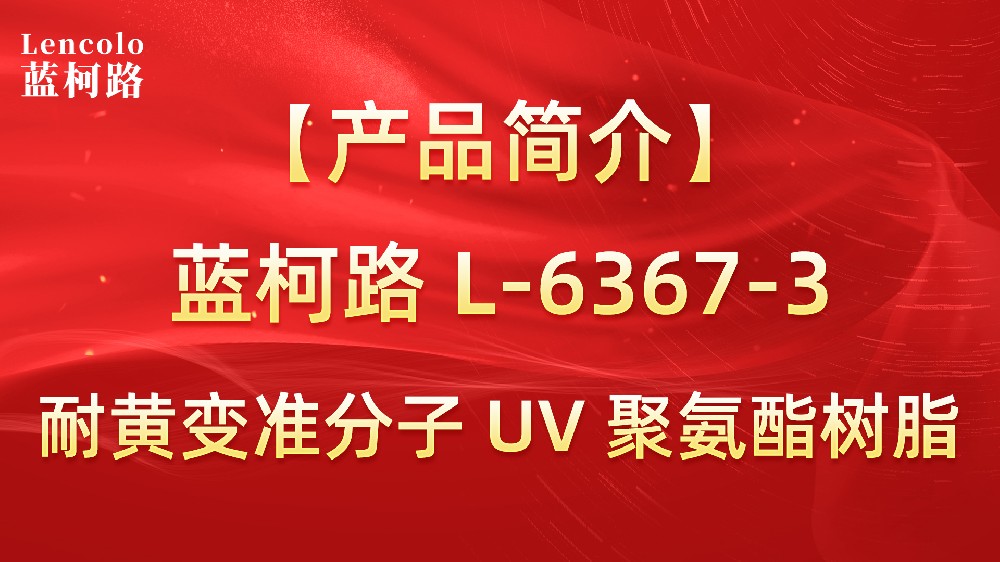 藍(lán)柯路 準(zhǔn)分子聚氨酯樹(shù)脂（L-6367-1、L-6367-3）