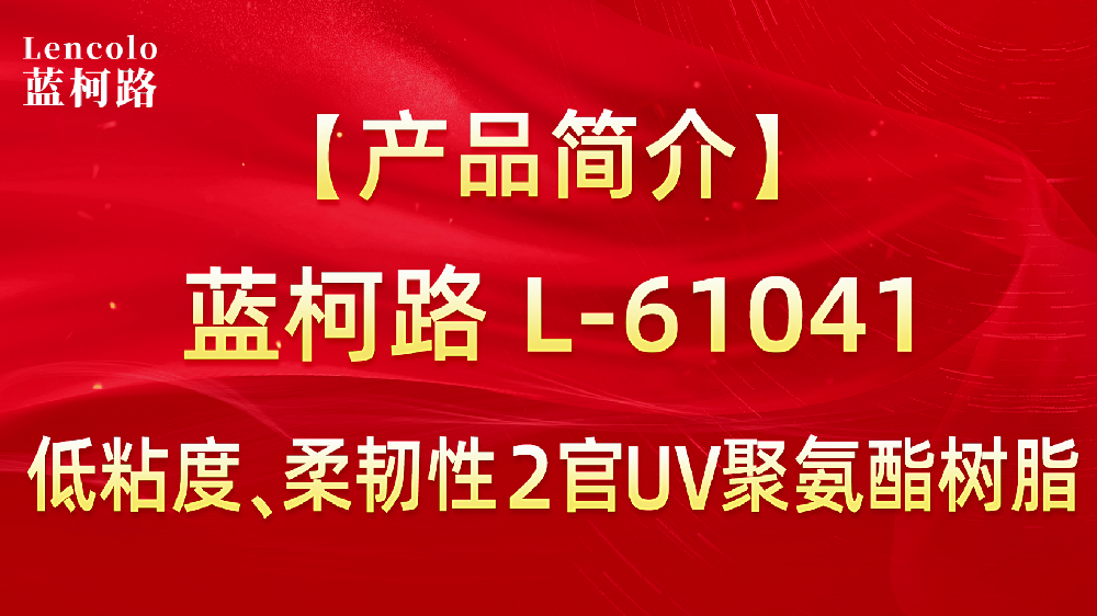 L-61041 低粘度、柔韌性2官UV聚氨酯樹脂